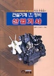 장기건설기계정비공업사 | 건설기계정비 산업기사 | 김동기 외 - 교보문고