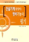 건설기계 중장비 정비기능사 필기 | 박광암 외 - 교보문고