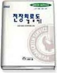 갤로퍼 2 전장회로도(보충판)(ZEXEL COVEC-F) | 현대자동차 써비스자료발간팀 - 교보문고