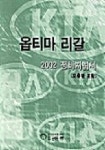 옵티마 리갈 정비지침서(2002)(보충판 포함) | 기아자동차 써비스자료발간팀 - 교보문고