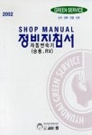자동변속기(승용,RV) 정비지침서 | 현대자동차(주) - 교보문고