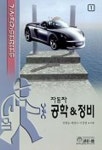 자동차 공학& 정비 | 신현승 외 - 교보문고