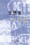 쏘렌토 정비지침(보충판)(2002) | 기아자동차(주)써비스자료발간팀 - 교보문고