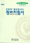슈퍼트럭 샤시편(정비지침서 2003) | 현대자동차 써비스자료발간팀 - 교보문고