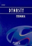 다이너스티 전장회로도 2003 | 현대자동차 써비스자료발간팀 - 교보문고