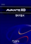 아반떼 XD 정비지침서 2003 | 현대자동차 써비스자료발간팀 - 교보문고