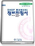 에어로버스 정비지침서(2003) | 현대자동차 써비스자료발간팀 - 교보문고