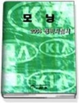 모닝 정비지침서(2004) | 기아자동차 디지털써비스컨텐츠 - 교보문고