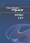 뉴 파워트럭 정비지침서 2004 | 현대자동차 - 교보문고