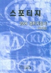 스포티지 정비지침서 (샤시편) (2004) | 기아자동차(주)디지털써비스컨텐 - 교보문고