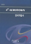 E 에어로타운 정비지침서 (2004) | 현대자동차디지털서비스컨텐츠팀 - 교보문고