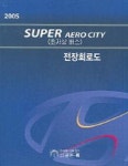 SUPER AERO CITY(초조상 버스)전장회로도(2005) | 현대자동차디지털서비스컨텐츠팀 - 교보문고