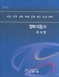 GRANDEUR 정비지침서 샤시편(2005) | 현대자동차디지털서비스컨텐츠팀 - 교보문고