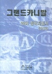 그랜드카니발 정비지침서 엔진편 2006 | 기아자동차디지털써비스컨텐츠팀 - 교보문고