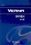 베르나 정비지침서(샤시편)(2006) | 현대자동차디지털서비스컨텐츠팀 - 교보문고