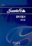 싼타페 정비지침서 (엔진)(2006) | 현대자동차디지털서비스컨텐츠팀 - 교보문고