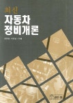 자동차정비개론 | 장명원 - 교보문고