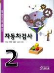 자동차검사 2 | 가재금 - 교보문고