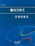 베라크루즈 전장회로도 (2007) | 현대자동차디지털서비스컨텐츠팀 - 교보문고