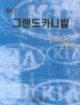 그랜드카니발 정비지침서 (보충판)(2007) | 현대자동차디지털서비스컨텐츠팀 - 교보문고