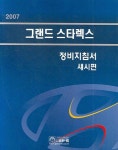 그랜드 스타렉스 정비지침서(섀시편) | 현대자동차디지털서비스컨텐츠팀 - 교보문고