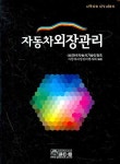 자동차외장관리 | 한국자동차기술인협회 자동차외 - 교보문고