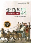 실기정복 정비 검사 (기사 산업기사) | 가재금 - 교보문고