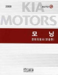 모닝 정비지침서(보충판) 2008 | 기아자동차(주) 디지털서비스컨 - 교보문고
