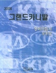 그랜드카니발 정비지침서(보충판) (2008) | 기아자동차디지털써비스컨텐츠팀 - 교보문고