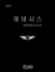 제네시스 (정비지침서 샤시편)(2008) | 현대자동차디지털써비스컨텐츠팀 - 교보문고