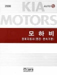 모하비 (정비지침서 엔진 변속기편)(2008) | 기아자동차㈜디지털써비스컨텐츠 - 교보문고