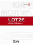 LOTZE 정비지침서 (샤시편)(2009) | 기아자동차(주) 디지털써비스컨 - 교보문고