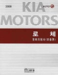 로체 정비지침서 (보충판)(2008) | 기아자동차(주) 디지털써비스컨 - 교보문고