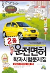 운전면허시험관리단울산지점 | 운전면허학과시험문제집 2종(2010년) | 경찰청 운전면허시험관리단 - 교보문고