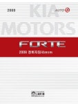 FORTE 정비지침서 (엔진편)(2009) | 기아자동차(주) 디지털써비스컨 - 교보문고