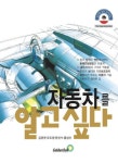 자동차를 알고 싶다 | 신성출판사 편집부 - 교보문고
