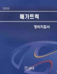 매가트럭 정비지침서(2006) | 현대자동차 서비스정보기술팀 - 교보문고