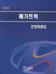 매가트럭 전장회로도(2008) | 현대자동차 서비스기술팀 - 교보문고