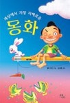세상에서 가장 지혜로운 동화 | 은금나라 편집부 - 교보문고