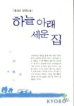 하늘 아래 세운 집 | 홍성순 - 교보문고