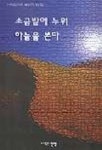 소금밭에 누워 하늘을 본다(시작업이후동인지 10집) | 이문영 외 - 교보문고
