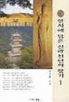 한시에 담은 신라천년의 향기 1 | 엄경흠 - 교보문고