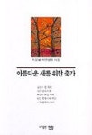 아름다운 새를 위한 축가 | 이문걸 - 교보문고