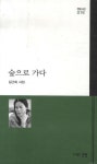 숲으로 가다 | 김근희 - 교보문고
