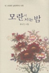 모란이 지는 밤 | 류수인 - 교보문고