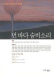 먼 바다 숨비소리 | 김선굉 - 교보문고