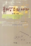 똘레랑스의 나라 | 김의원 - 교보문고