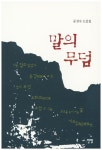 말의 무덤 | 문성수 - 교보문고