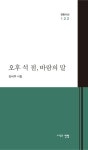 오후 석 점, 바람의 말 | 김비주 - 교보문고