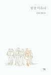 팀장 이유나 | 김의원 - 교보문고